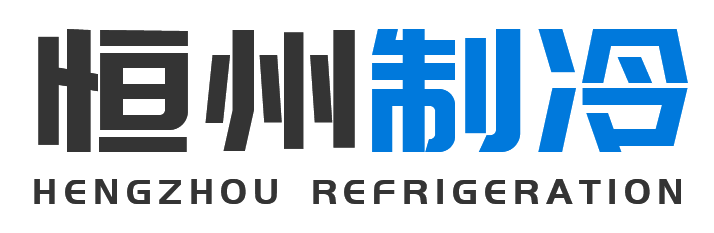 恒州制冷设备洋县站